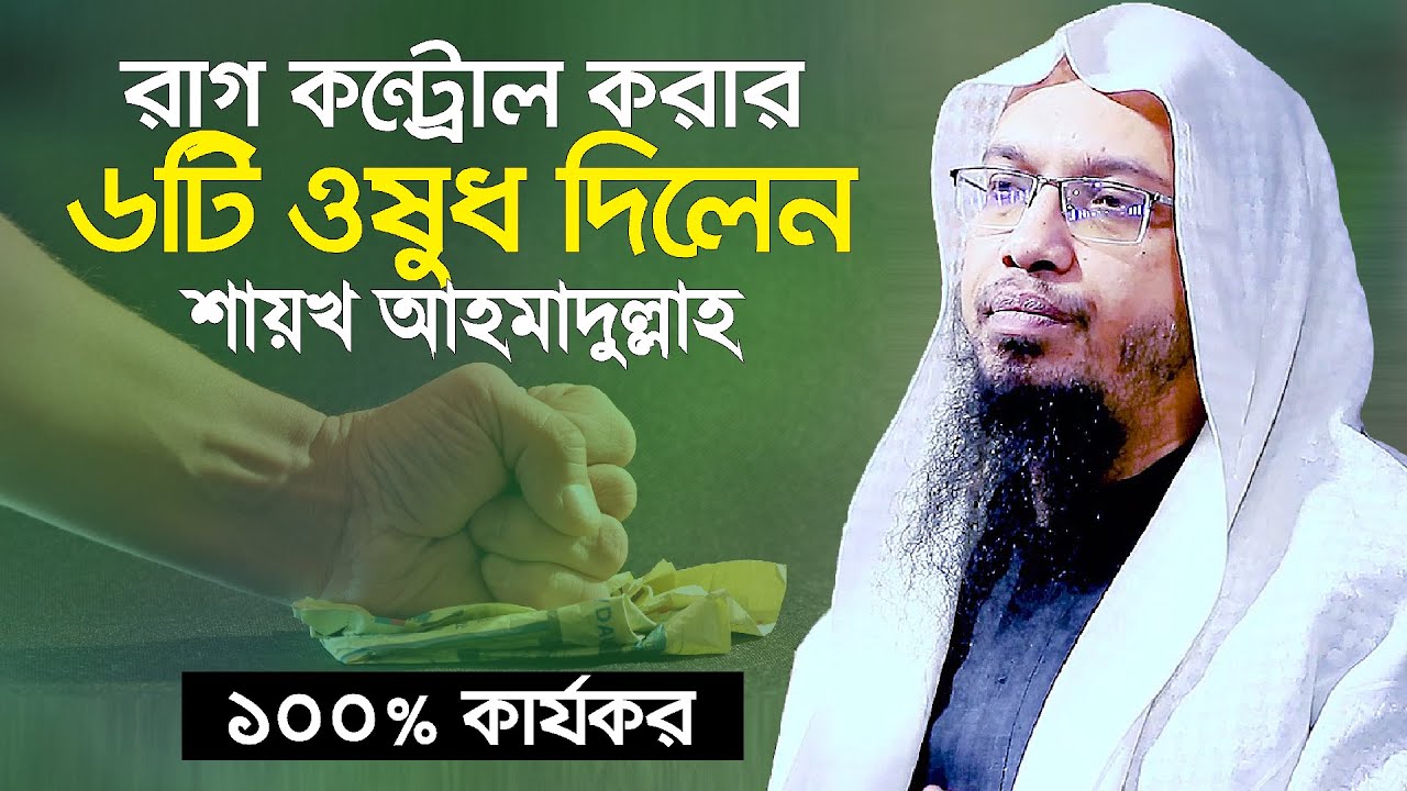 রাগ কমানোর ৬টি উপায় শিখিয়ে দিলেন শায়খ আহমাদুল্লাহ | Rag Komanur Upay | Shaikh Ahmadullah