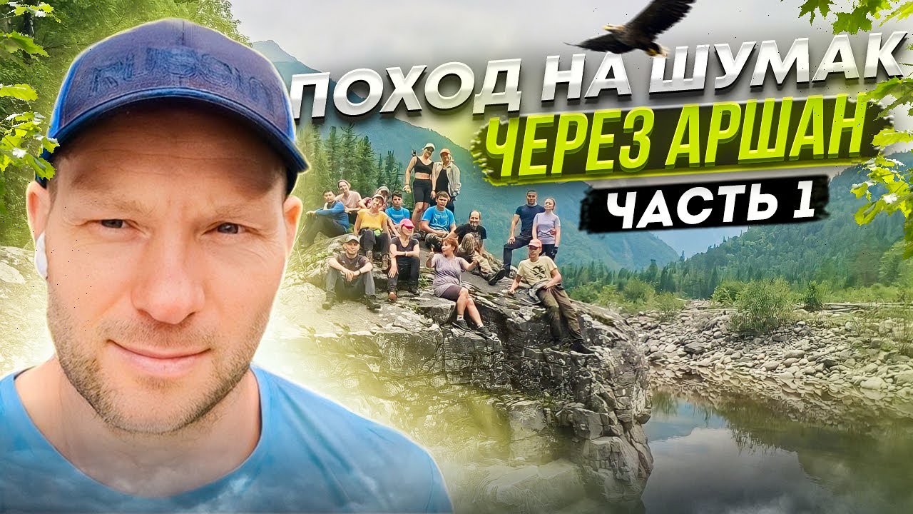 Поход на Шумак через Аршан. Ночь в зимовье. Аршанский перевал. Река Китой. 1 часть.