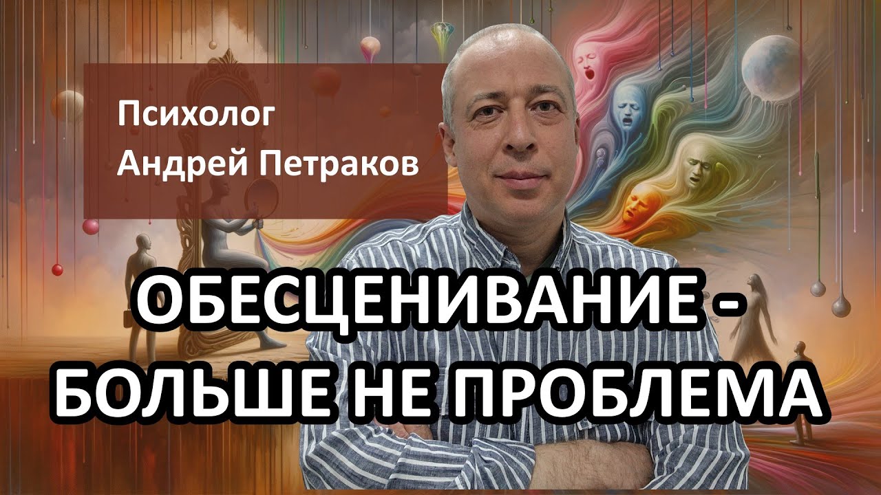 Обесценивание больше не будет вашей проблемой