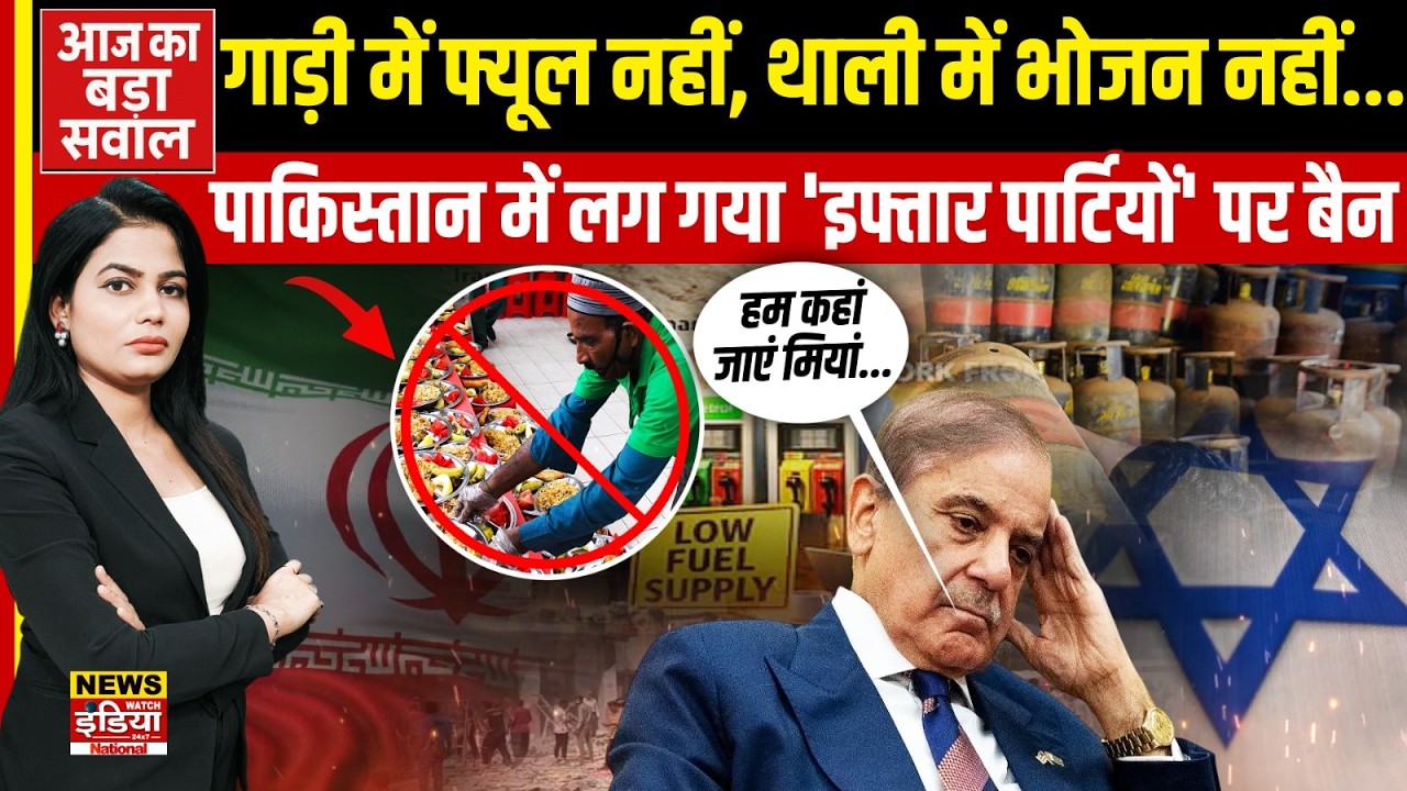 Pakistan में ईंधन संकट! Ramzan में Iftar Parties पर रोक, Shahbaz Sharif का बड़ा फैसला