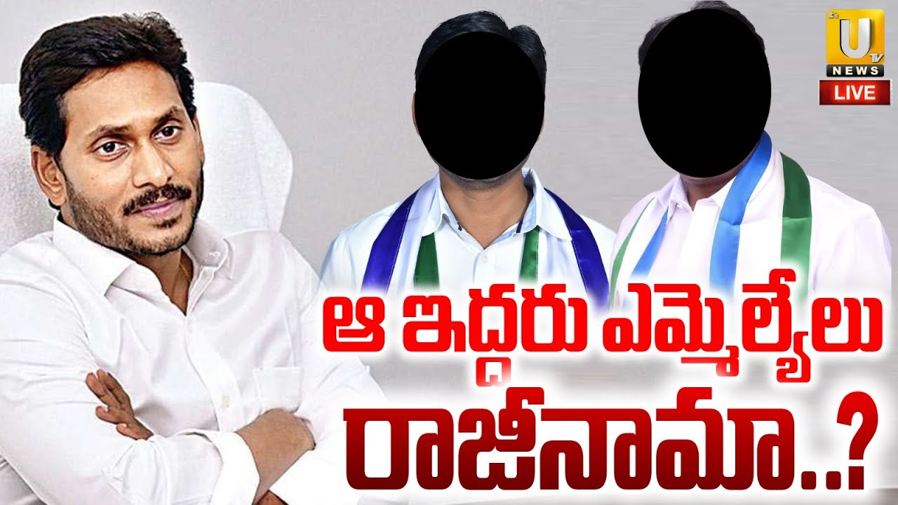 Big Shock to YS Jagan 🔴LIVE | YCP MLAs Resign | ఆ ఇద్దరు ఎమ్మెల్యేలు రాజీనామా..! | Its UTV News
