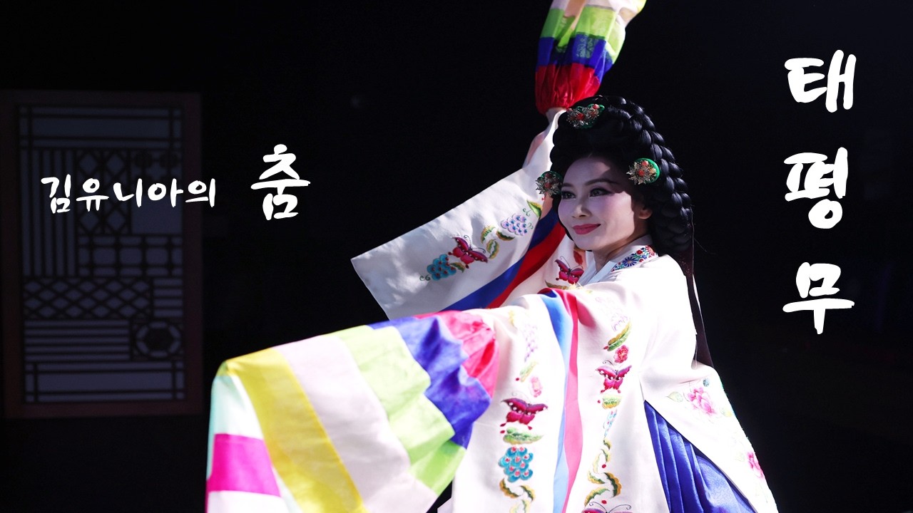 2026.5.22. # 김유니아의 태평무 # 강선영류 # 엘무용단 단장 # 근린공원 야외무대 # 성남시 # 전통무용 # 한국무용 #