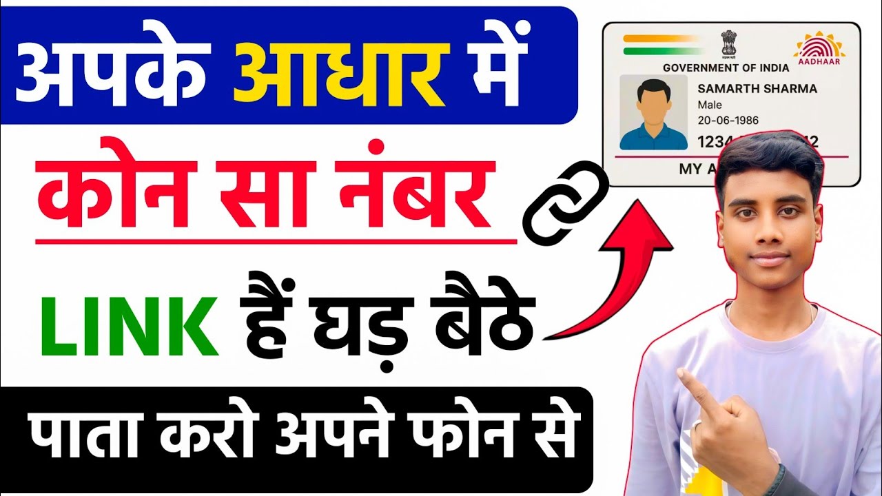 How to find linked mobile number in aadhaar |📱Aadhaar Se Link Mobile Number Kaise Pata Karein? 🤔