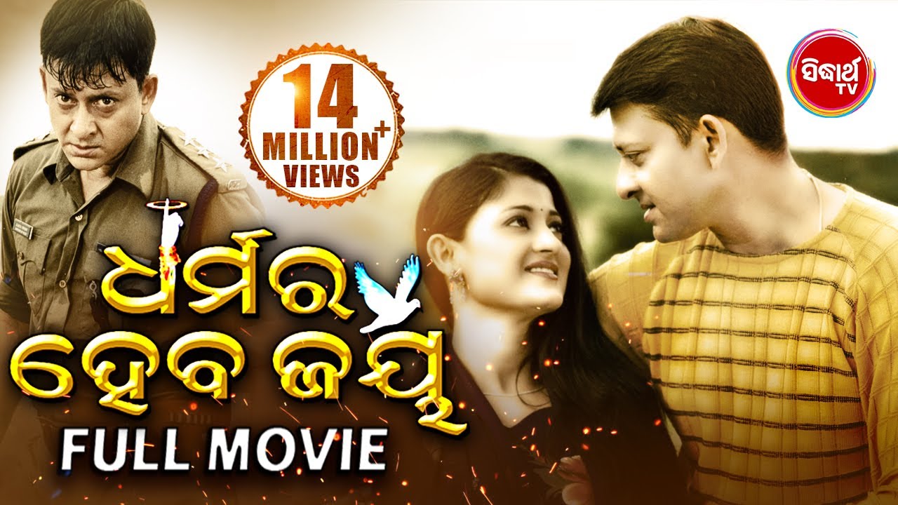 DHARMARA HEBA JAYA ଧର୍ମର ହେବ ଜୟ Odia Super hit Full Movie | Sidhant & Usasi  | Sidharth TV