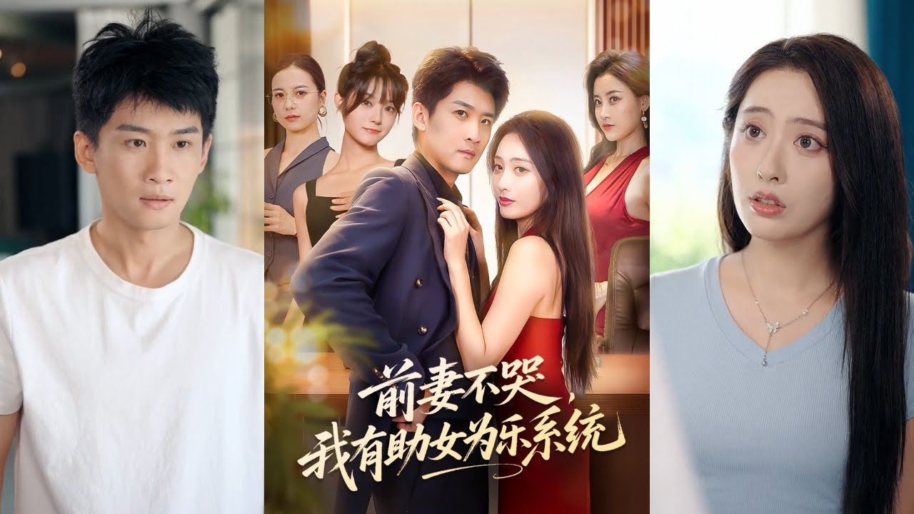 【完整版】生宸&苏泓奕《前妻不哭，我有助女为乐系统》无人扶我青云志，前妻送我至山巅，约定假离婚，想不到老婆来真的，男人绝望之际觉醒助女为乐系统！#短剧 #完結 #蔓蔓書屋 #大结局