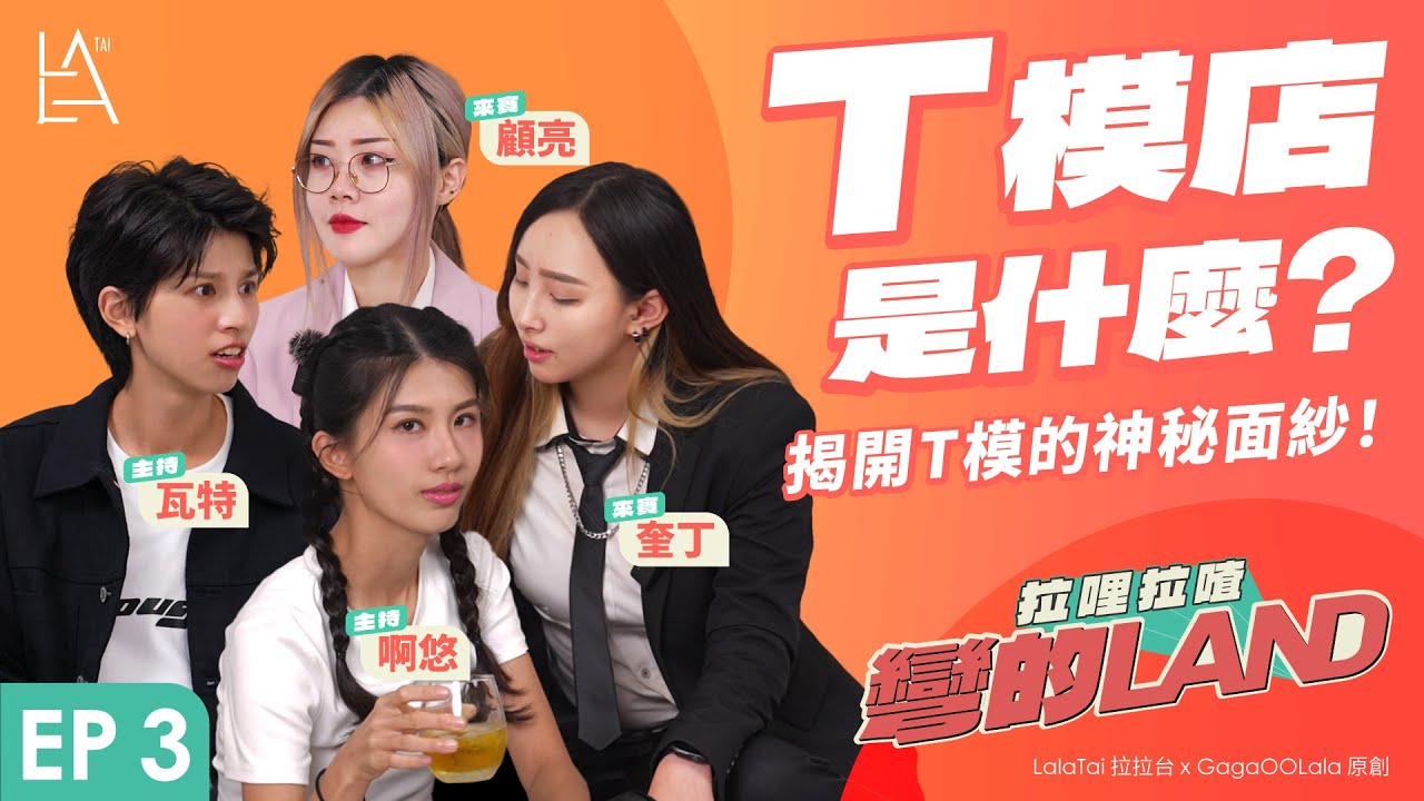 【S2 EP3】T 模今晚營業中！《拉哩拉喳彎的LAND》第二季 EP3：T 模店是什麼？揭開 T 模的神秘面紗！｜拉拉台｜瓦特啊悠 顧亮 奎丁