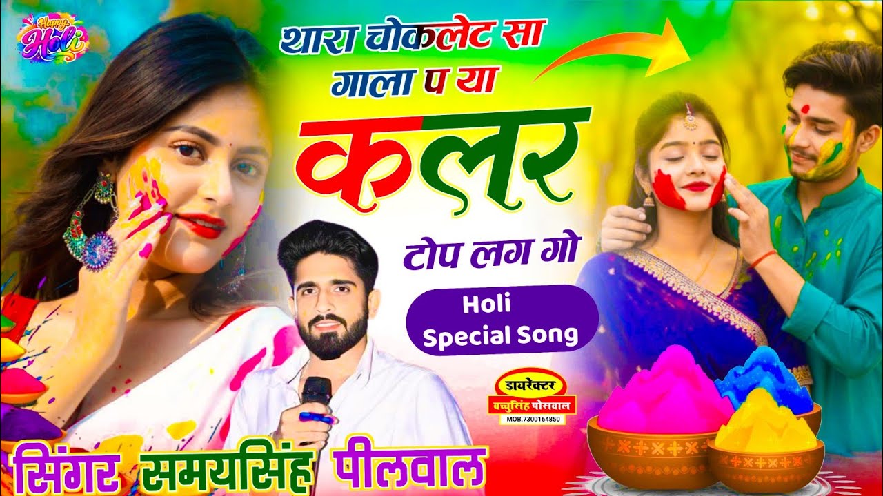 Holi Spacial Song | थारा चॉकलेट सा गाला प या कलर टॉप लग गो | Samay Singh Peelwal , #holi #2026