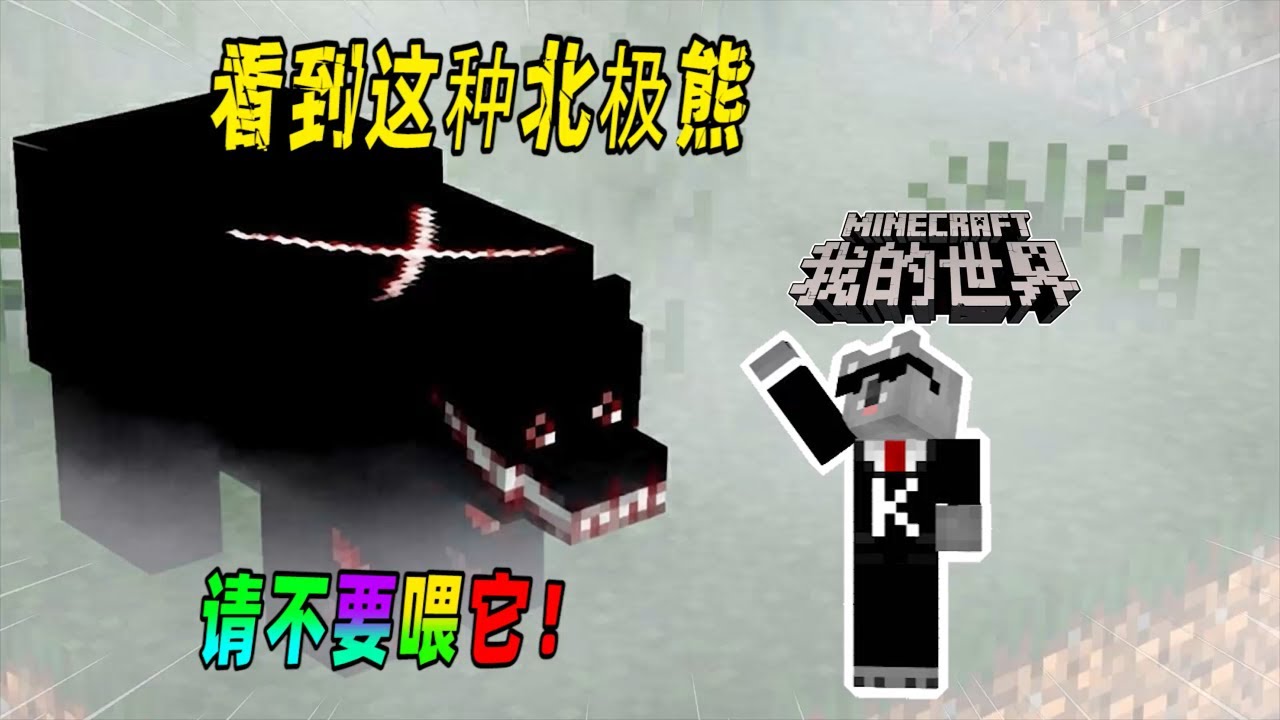 我的世界都市传说：如果你在MC中遇到了黑色的北极熊，请不要喂食它！（Minecraft都市傳說）