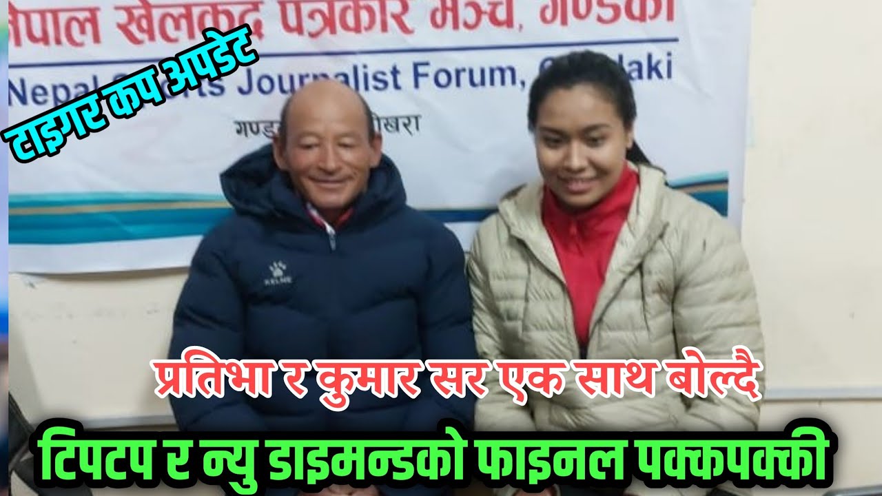 अपराजित हुँदै टिपटप शिर्ष स्थानमा, फाइनल खेल बारे कुमार राई सर र प्रतिभा माली एक साथ बोल्दै 