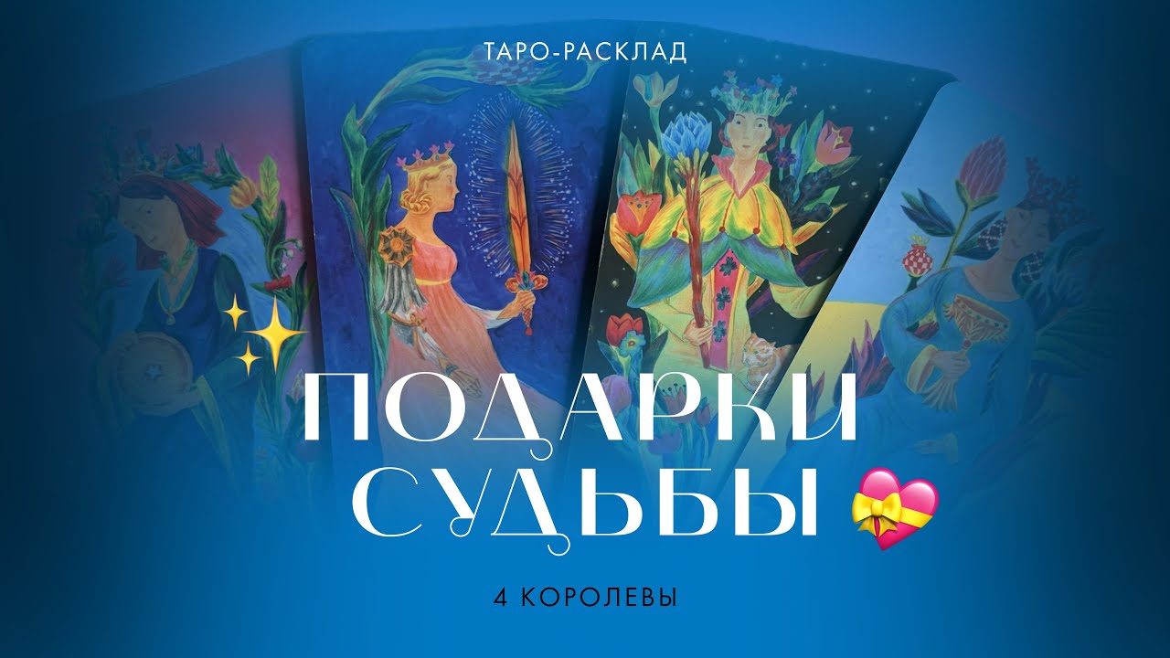 4 королевы ✨💝 Какие подарки приготовила вам судьба? #4королевы #событиенапороге