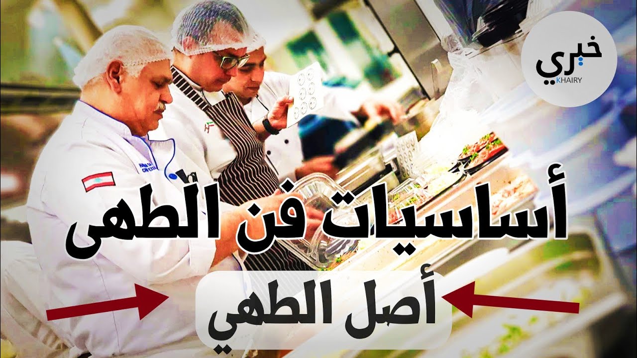 أساسيات فن الطهي | ليه المطبخ الفرنسي أصل كل المطابخ الحديثة؟