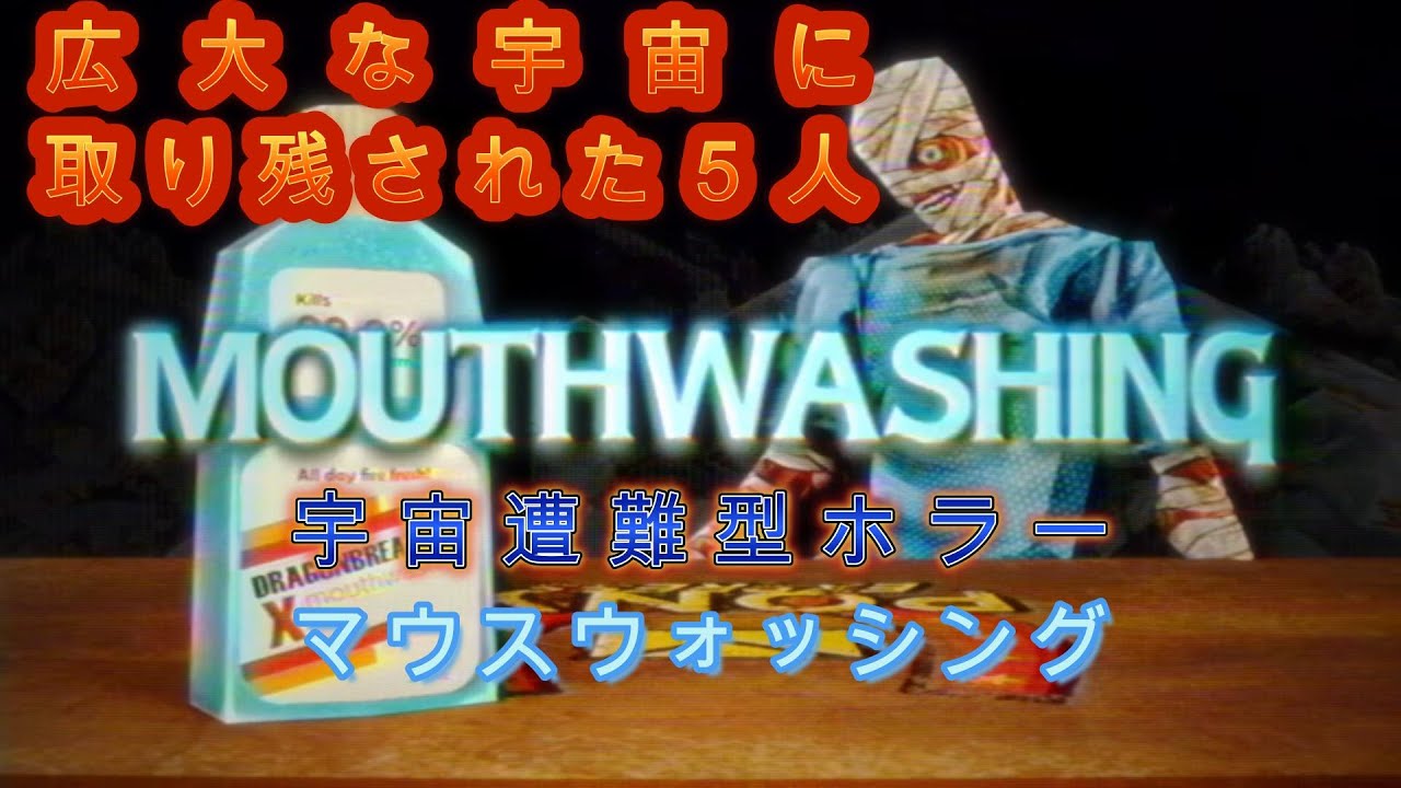 広大な宇宙に取り残された５人＃1【Mouthwashing】三光雷火