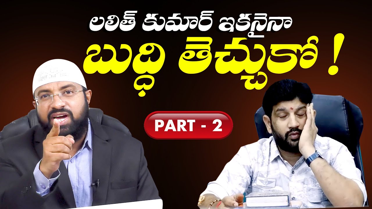 లలిత్ కుమార్ ఇకనైనా బుద్ధి తెచ్చుకో ! Part -2 || Br Siraj