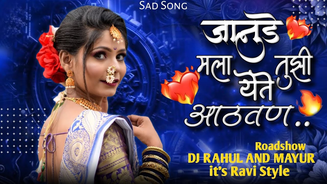 जानुडे मला तुझी येते आठवण_Jaanude Mala Tuzi Yete Athavan_Roadshow | Dj Rahul And Mayur | Ravi Style 