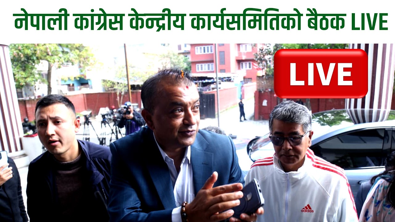 नेपाली कांग्रेस केन्द्रीय कार्यसमितिको बैठक LIVE