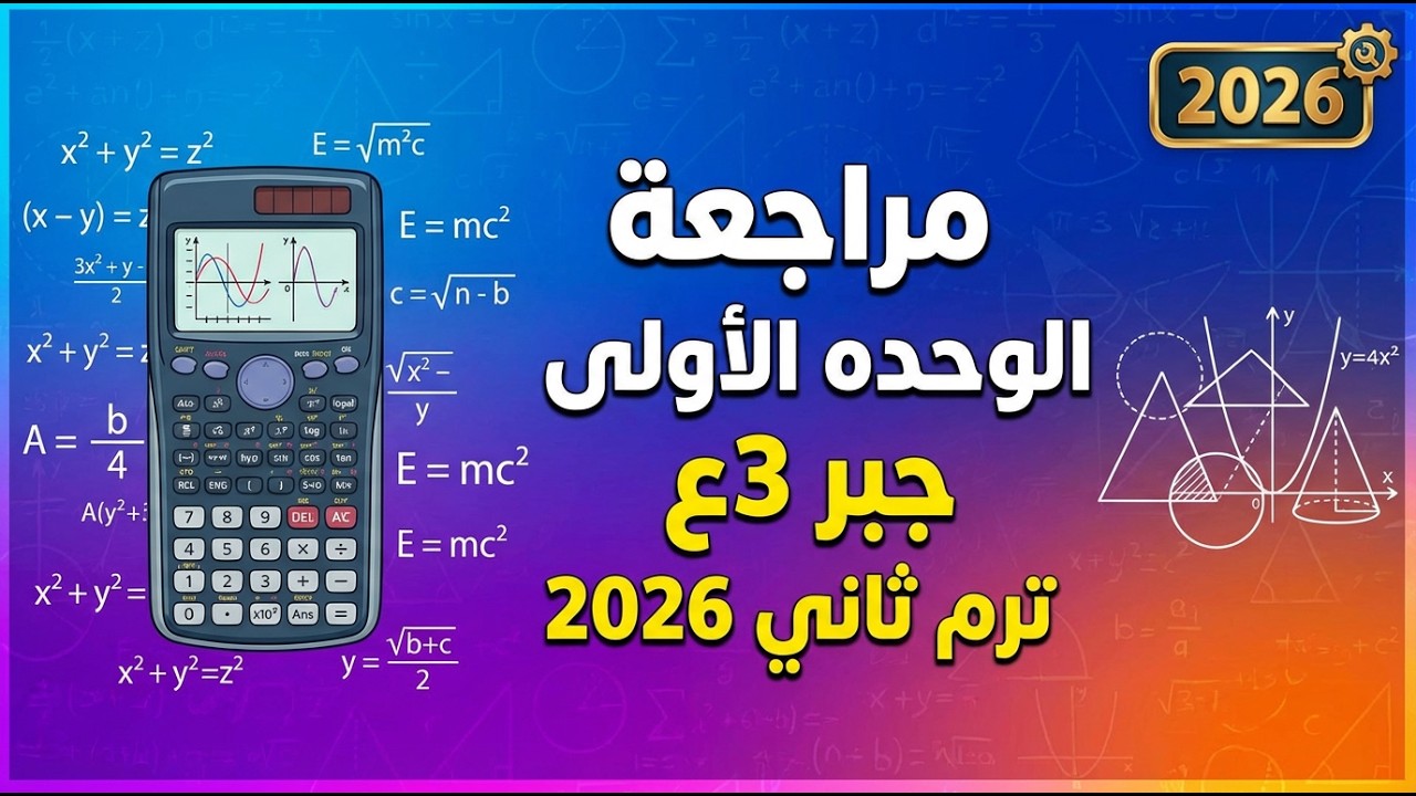 مراجعه الوحده الاولي جبر 3ع ترم تاني 2026