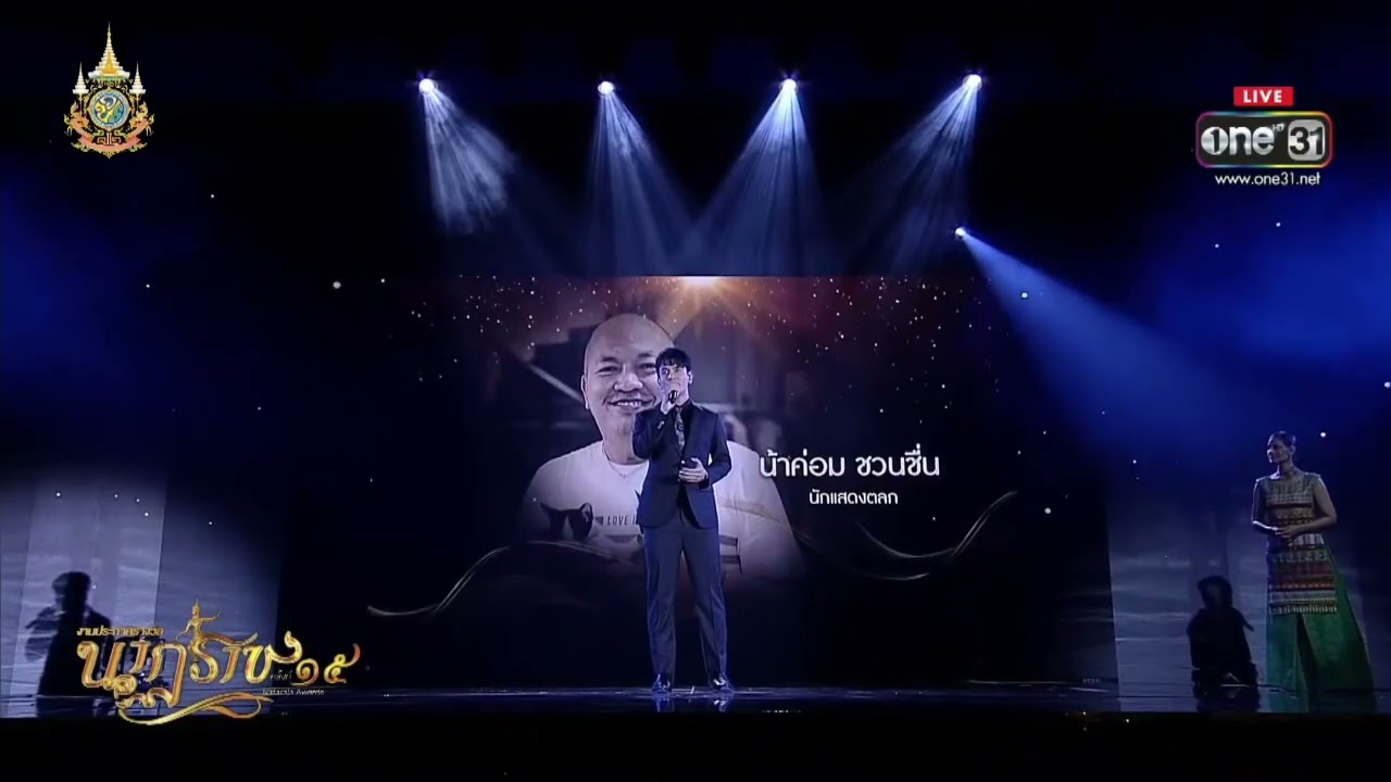 ความทรงจำ_กัน นภัทร อินทร์ใจเอื้อ+นก สินจัย เปล่งพานิช @งานประกาศรางวัลนาฏราช ครั้งที่ 15