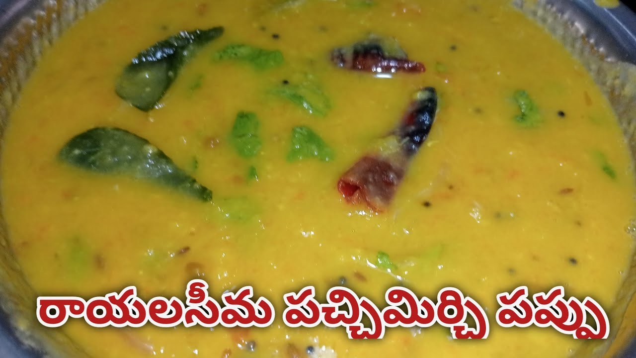 పప్పు తినాలంటే రాయలసీమ పచ్చిమిర్చి పప్పే తినాలి,నోట్లో బ్లాస్ట్ అంతే😋