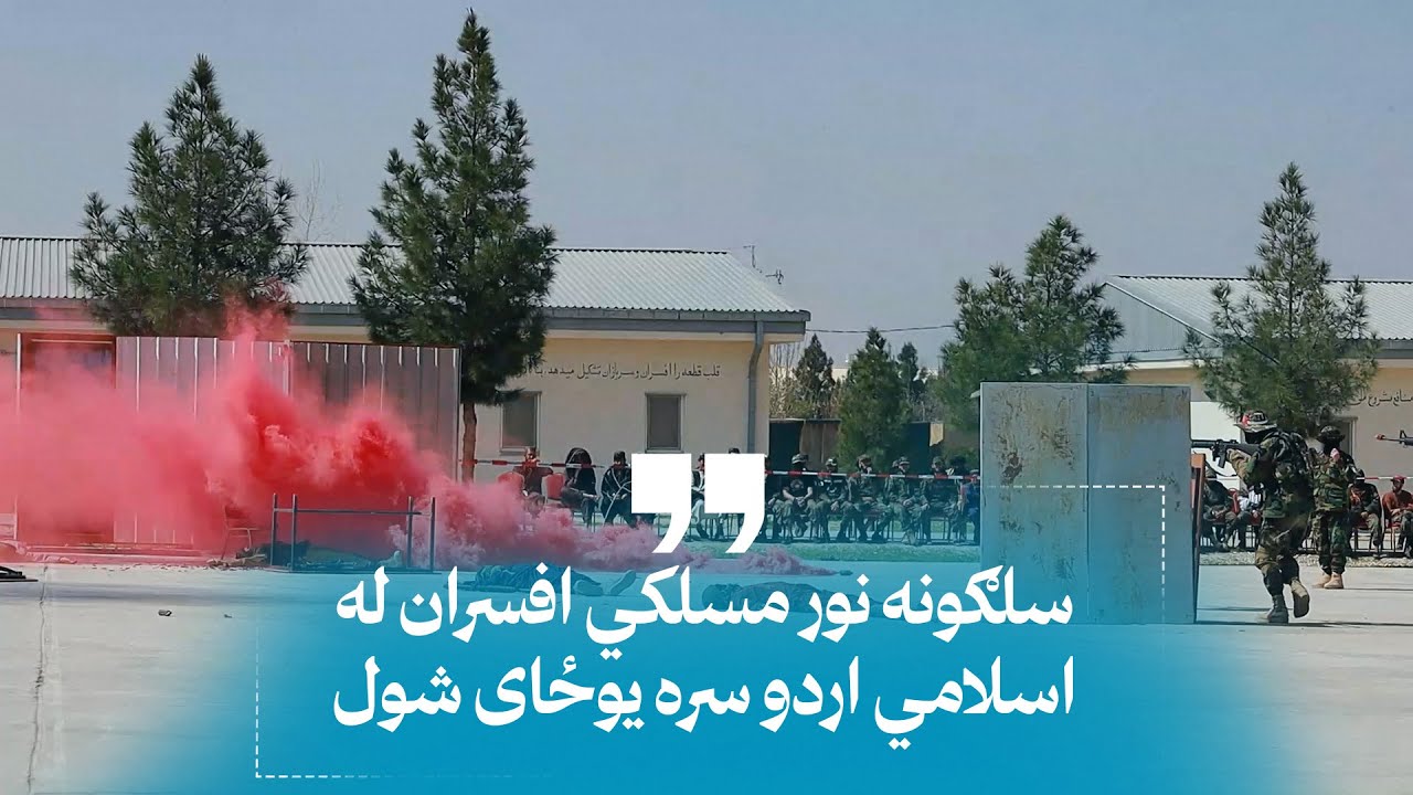 د ۲۰۹ الفتح قول اردو له ښوونیز مرکز څخه نږدې زر تنه مجاهدین تر مسلکي زده کړو وروسته فارغ شول.