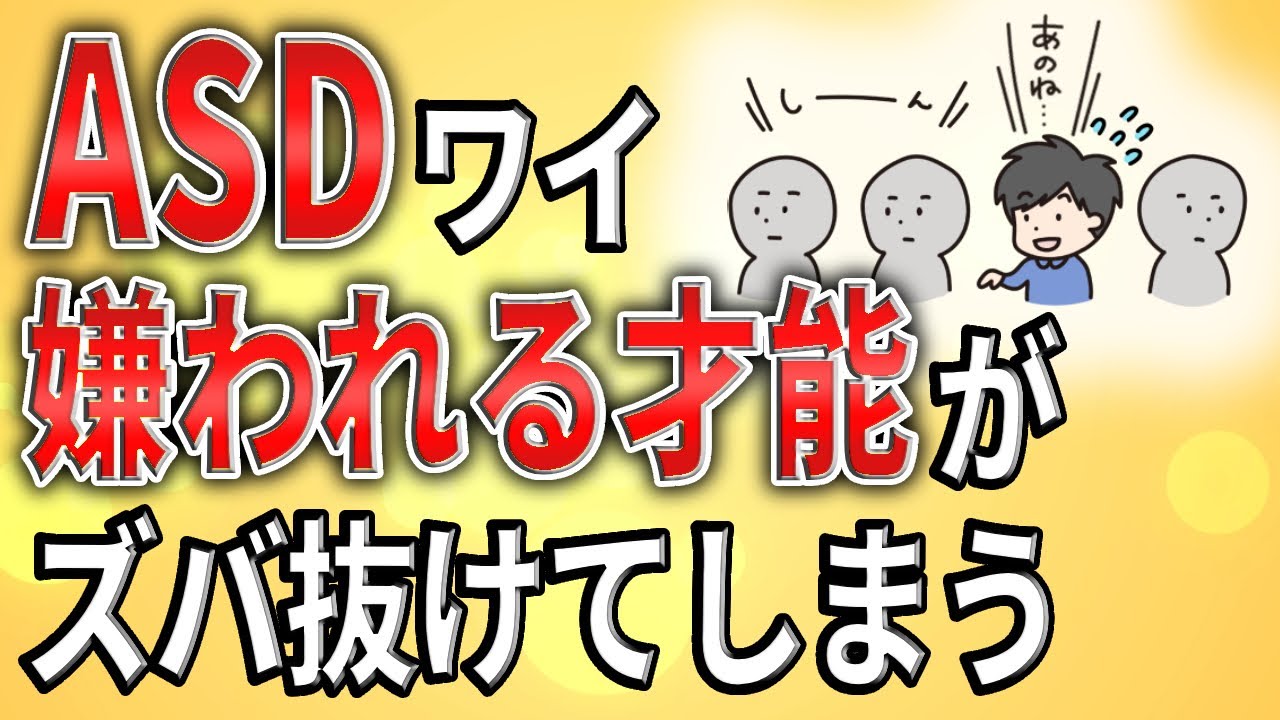 【2ch】ASDワイ「人から嫌われる才能」だけがズバ抜けた存在【ADHD,ASD,障害者手帳,障害者雇用,障害年金,解雇,退職勧告】