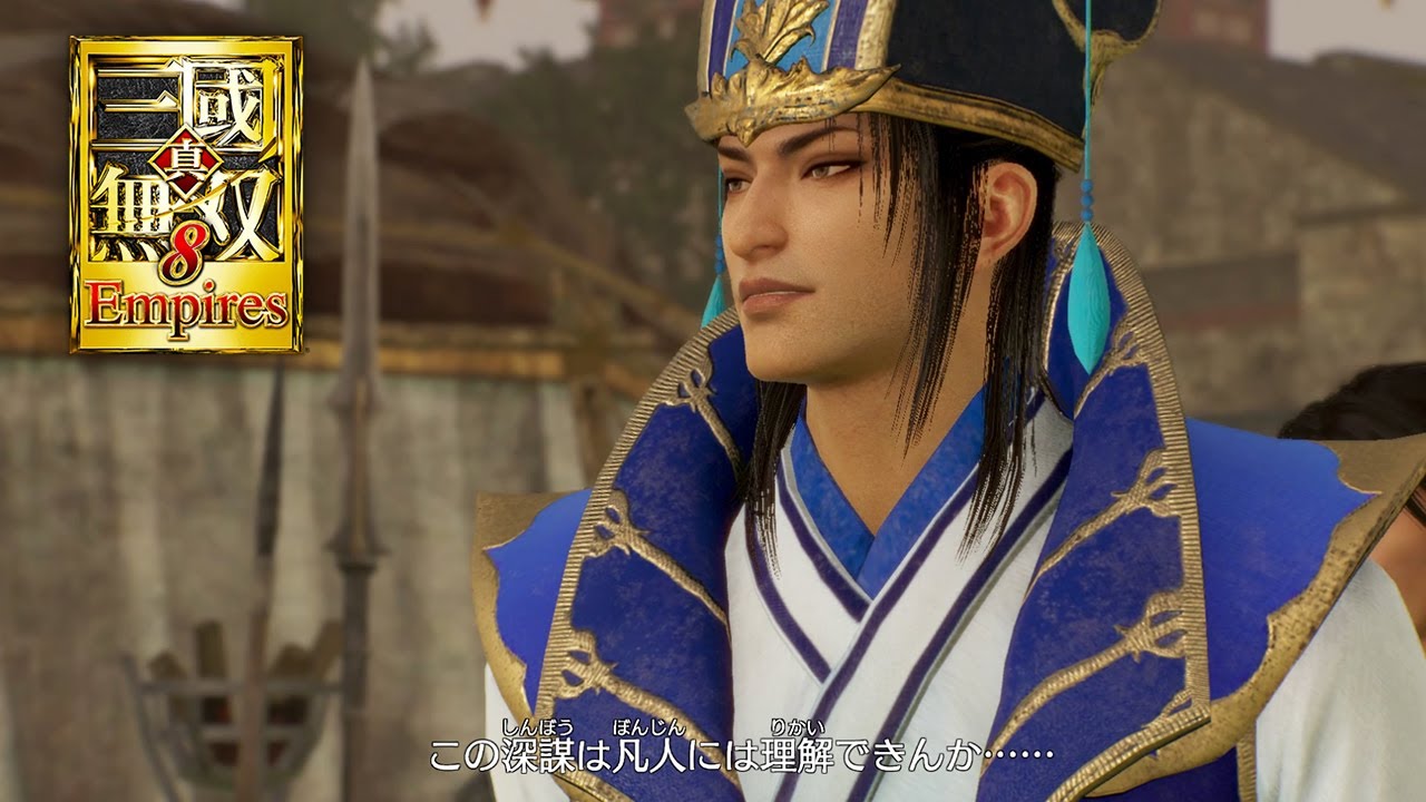 真・三國無双8 Empires - 悪政を敷く軍師たち 軍師&文官編【イベント】