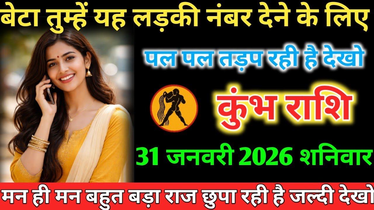 #कुंभ बेटा तुम्हें यह लड़की नंबर देने के लिए पल पल तड़प रही है देखो 31 जनवरी 2026 शनिवार