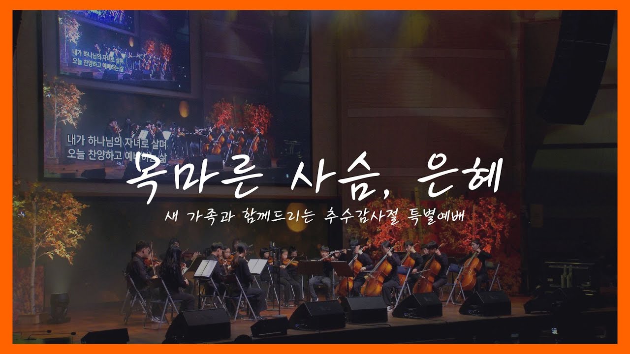 2022 새 가족과 함께 드리는 추수감사절 특별예배 1 / 대영아카데미 홈스쿨 / 목마른 사슴, 은혜