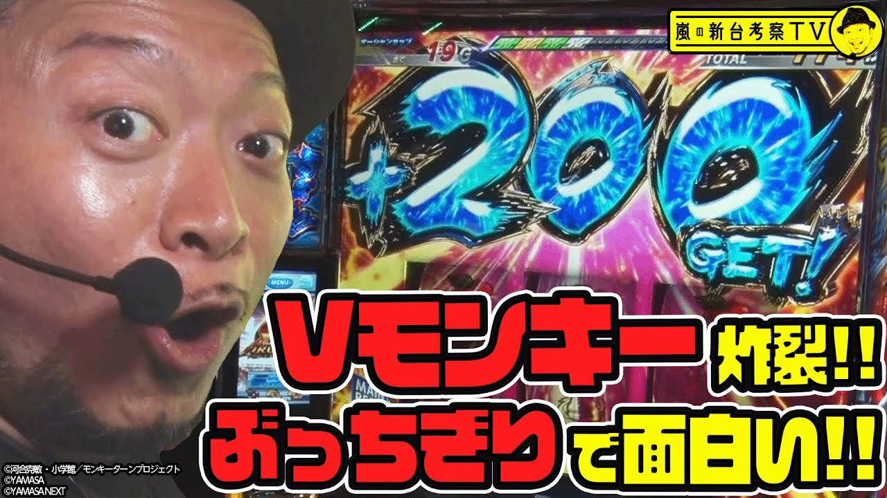 【スマスロモンキーターンＶ】～今作が1番
