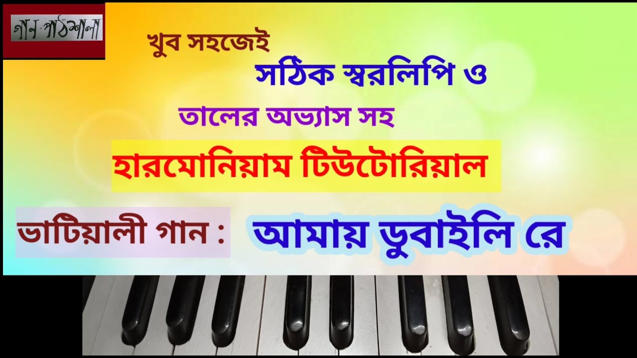 Amay Dubaili Re  | আমায় ডুবাইলি রে  | GAANPATHSHALA Harmonium Tutorial | Folk Song | লোকগীতি