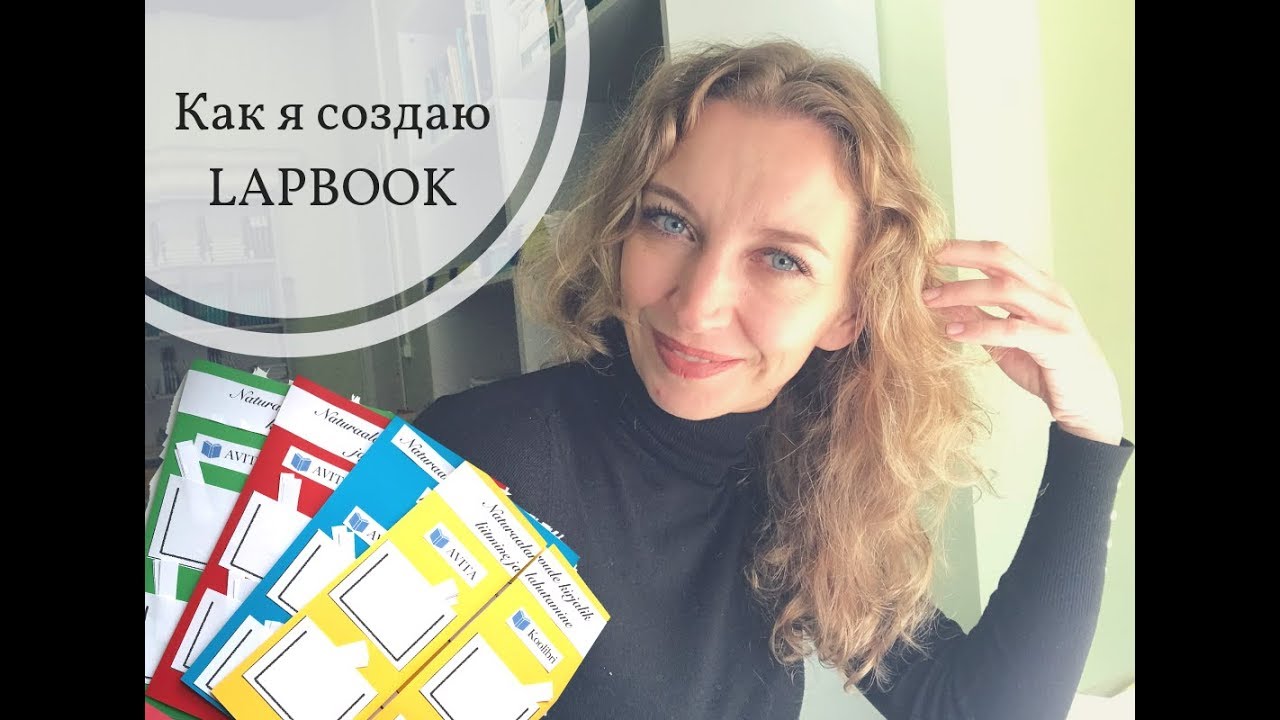Создание ЛЭПБУКА для учебной работы