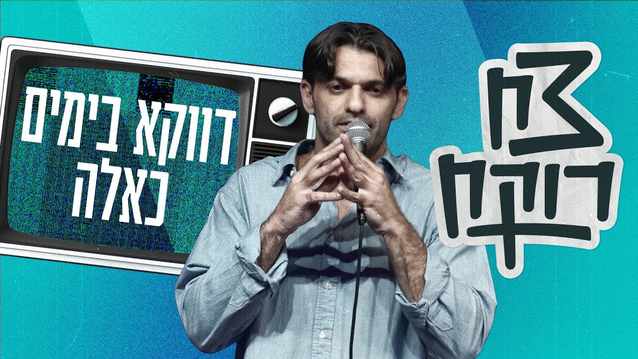 צח רוקח - דווקא בימים כאלה