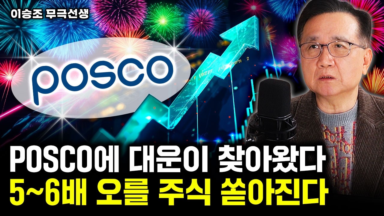 최소 5배 오를 주식 쏟아져 나온다. 포스코와 '이 주식'을 주목하라｜이승조(무극선생) 대표 3부