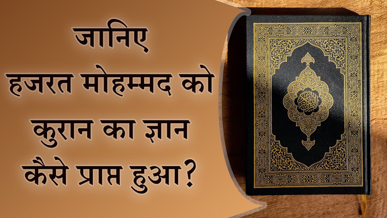 जानिए हजरत मोहम्मद को कुरान का ज्ञान कैसे प्राप्त हुआ? | Sant Rampal Ji Satsang | SATLOK ASHRAM