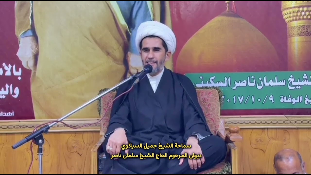 مجلس عزاء استشهاد السيدة فاطمة الزهراء عليها السلام في ديوان المرحوم الحاج الشيخ سلمان ناصر السكيني 