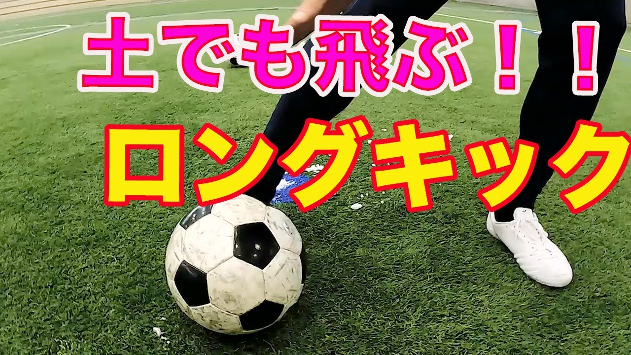 ロングキックの上手な蹴り方 #サッカー自主練　#サッカー親子練習　#サッカー上手くなる　 #サッカー上達方法