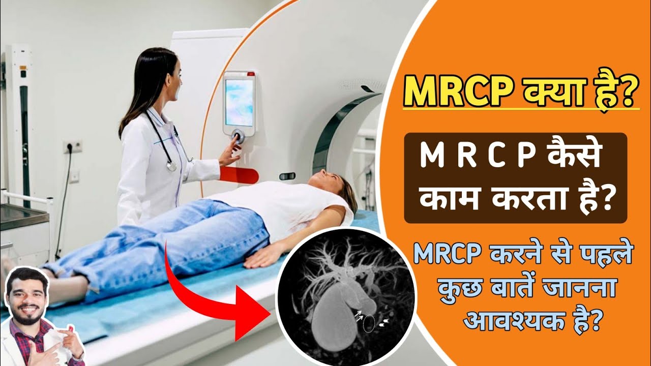 MRI MRCP Full Explained | MRI- MRCP करने से पहले सात बातें जो आपको जाननी चाहिए