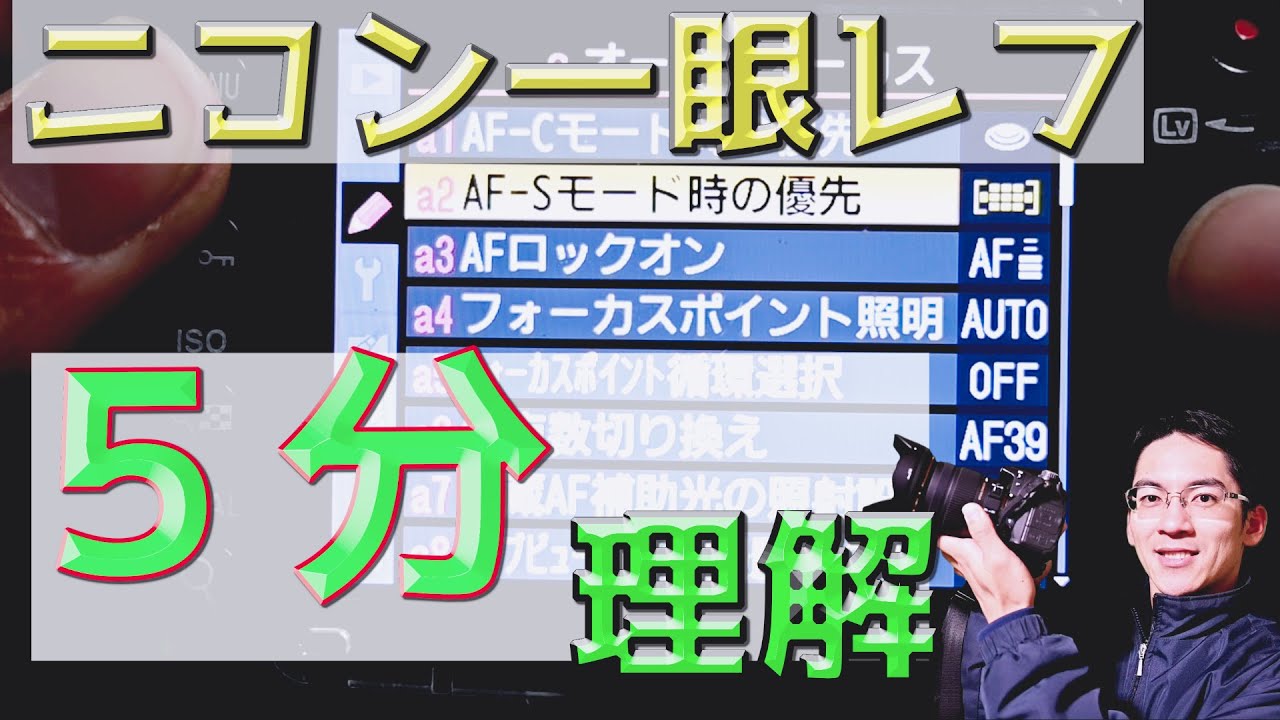 ニコン D7000 AF優先モード、測距点、AF補助光 初心者のためのカメラ講座【一眼レフ、ミラーレス】