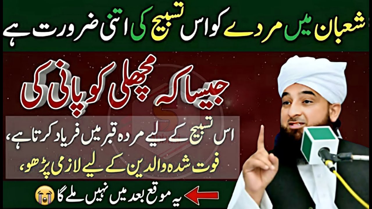 Mahe Shaban Ki Sab Se Zyada Powerful Tasbih 😱 | Qismat Aur Rizq Badalne Ka Zabardast Amal |