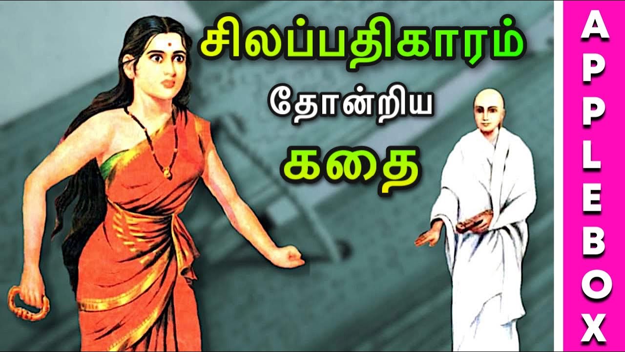 Silapathikaram | சிலப்பதிகாரம் தோன்றியது எப்படி | Aimperum Kappiyangal | APPLEBOX SABARI