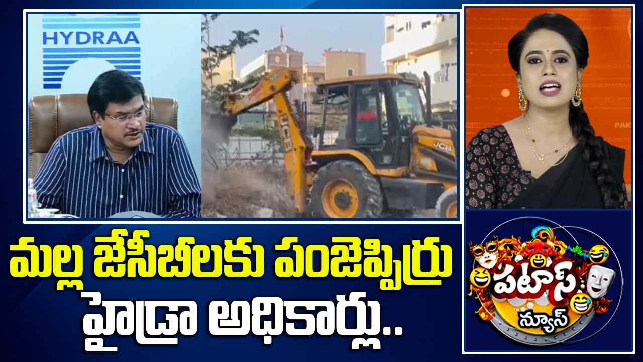 మల్ల జేసీబీలకు పంజెప్పిర్రు హైడ్రా అధికార్లు.. | Hydra Demolitions | Patas News | 10TV