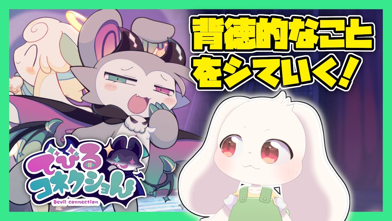 【でびコネ】背徳的なことをシていく！【でびるコネクション】【うさぎVtuber】