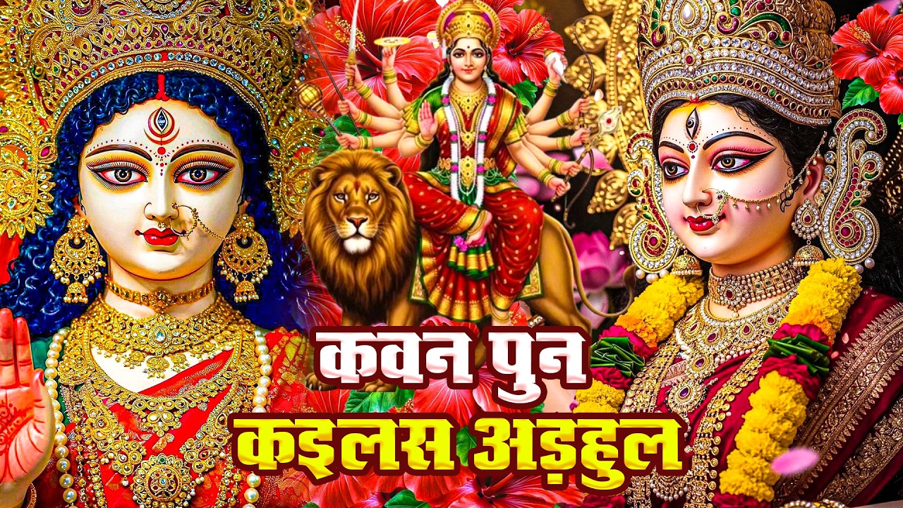 #न्यू देवी गीत 🌺 #जाग ए माई Durga Mata Bhajan 2025 | Bhojpuri devi geet | Durga puja navratri song