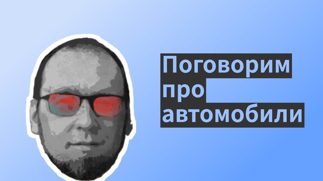 Поговорим про автомобили