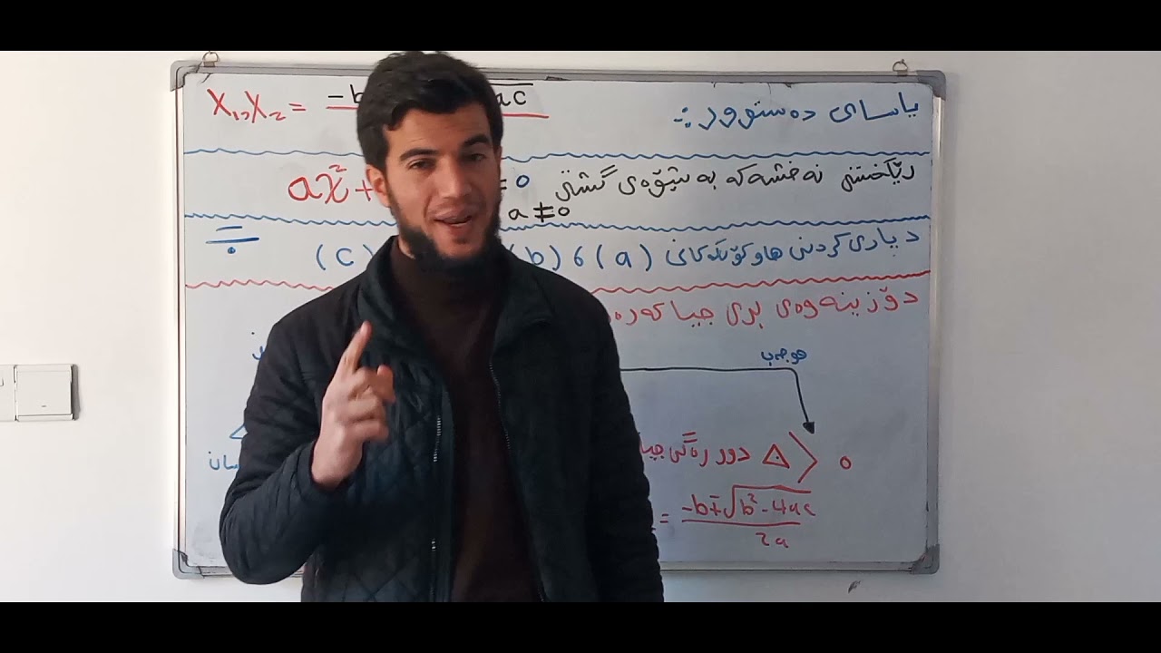 بیرکاری پۆلی ۱۰ زاستی وانەی (۳-٤) شیکارکردنی هاوکێشە دووجاکان بەیاسای دەستوور / جزئی یەکەم