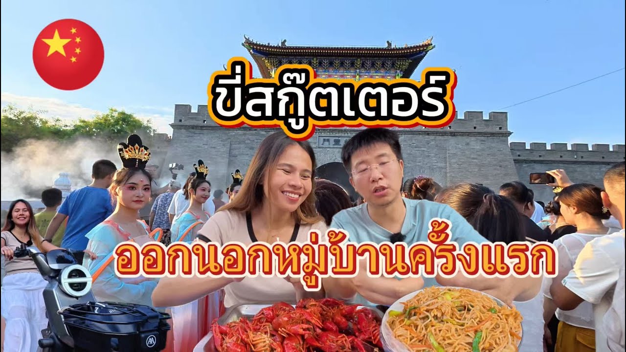 ชีวิตในจีน EP.15 ขี่สกู๊ตเตอร์ไปงานแถวหมู่บ้านสไตล์งานวัดสุดบรรเทิง