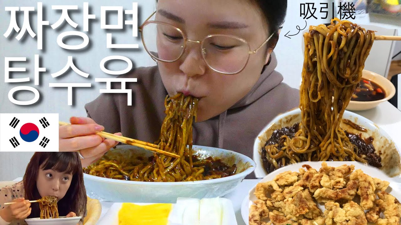 【韓国出前】深夜ジャージャー麺とタンスユクを爆吸引する動画【먹방】