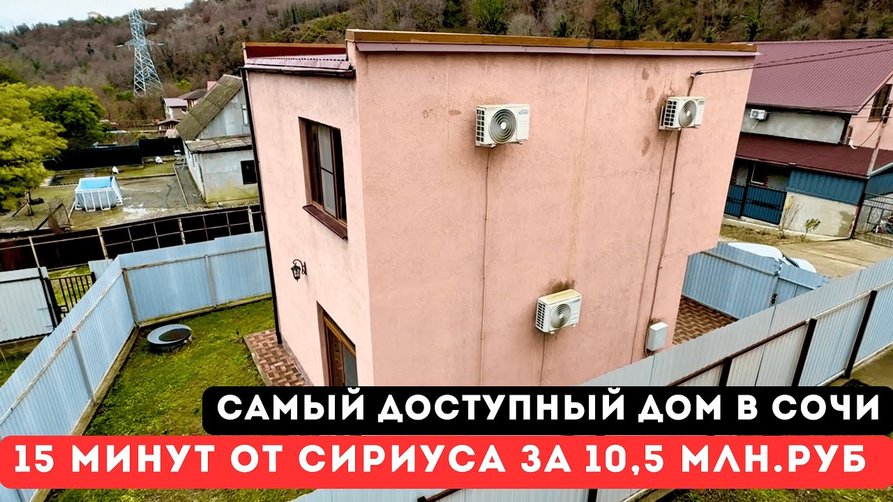 САМЫЙ ДОСТУПНЫЙ монолитный ДОМ в Сочи. Всего в 15 минутах от Олимпийского парка
