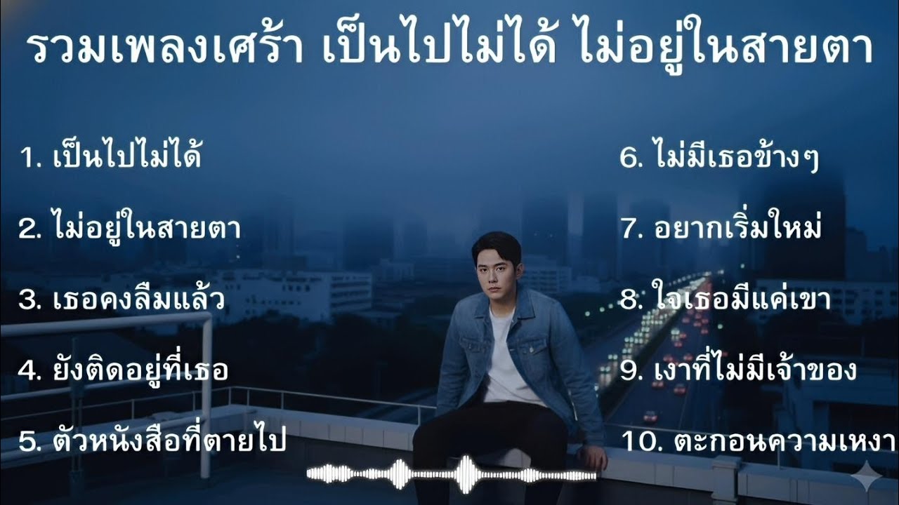 รวมเพลงเศร้าใหม่ล่าสุด ชุดที่30