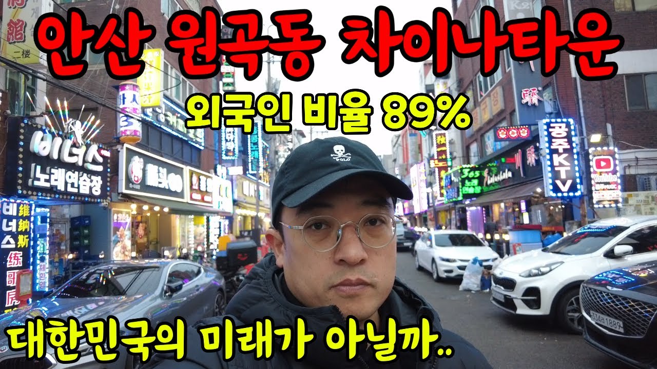 안산의 연변이라 불리는 곳, 원곡동 차이나타운 탐방 1부