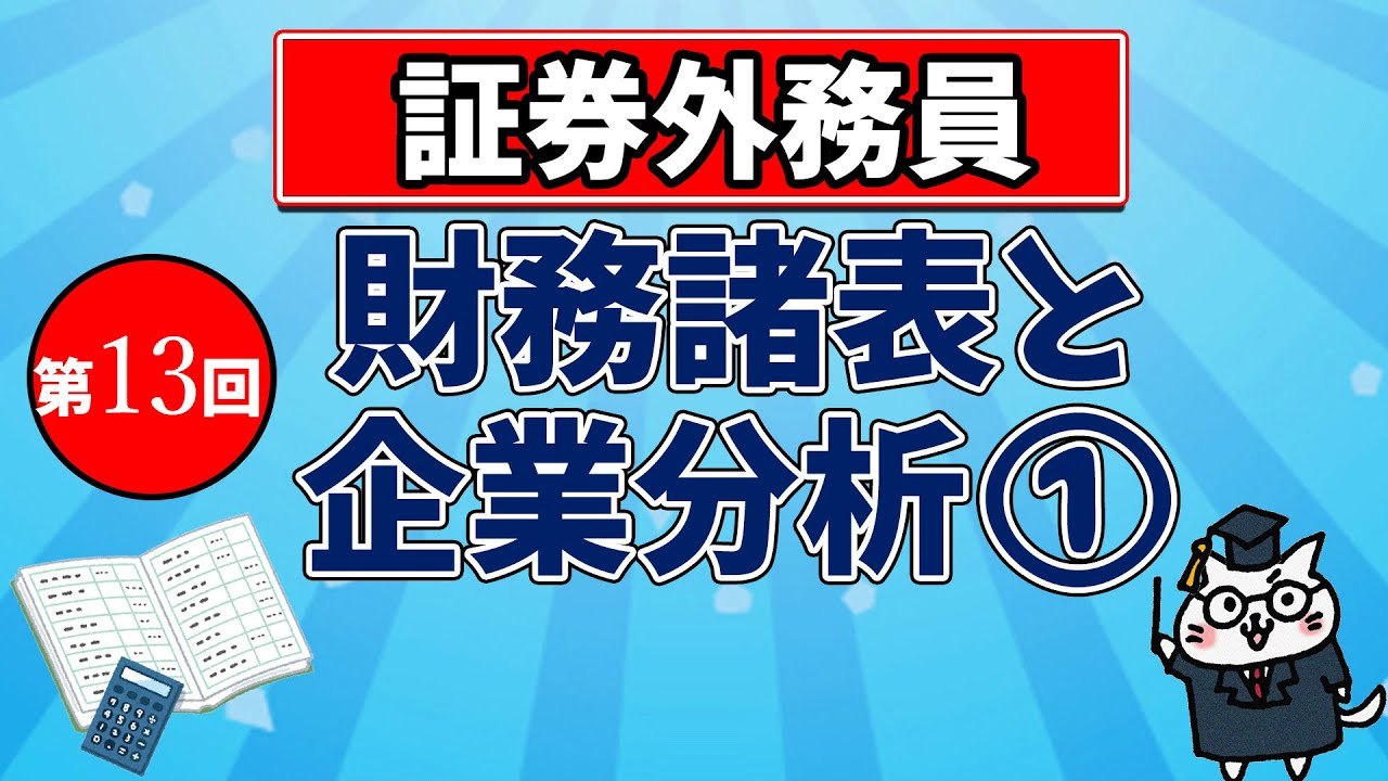 【証券外務員】第13回 財務諸表と企業分析①